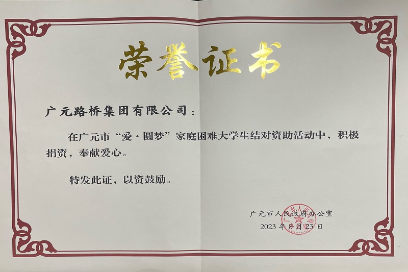 捐資助學(xué)圓夢(mèng)寒門學(xué)子，廣元路橋踐行國(guó)企擔(dān)當(dāng)