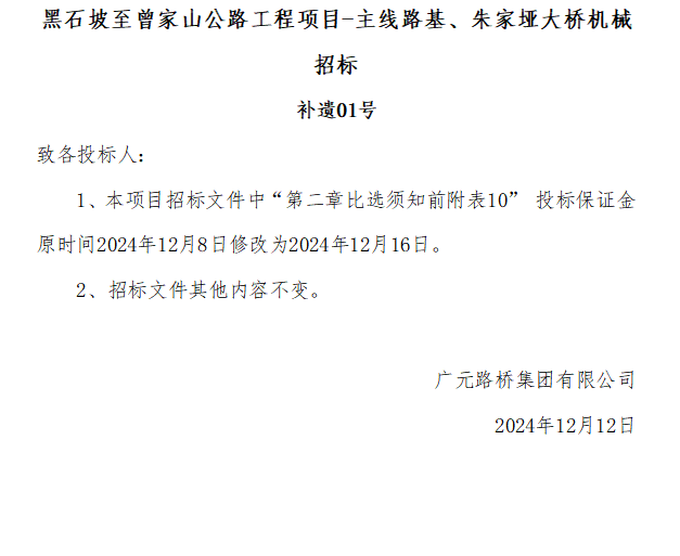 黑石坡至曾家山公路工程項目-主線路基、朱家埡大橋機(jī)械招標(biāo) 補(bǔ)遺01號
