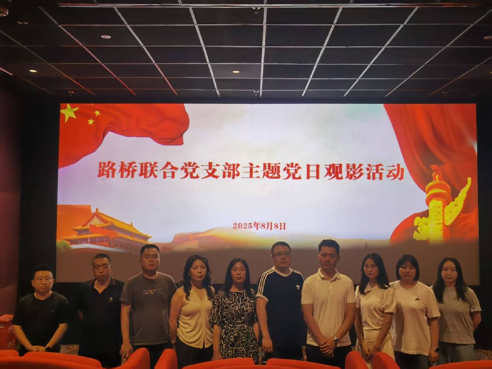 銘記歷史，踔厲前行｜路橋聯(lián)合黨支部開展《南京照相館》主題黨日觀影活動